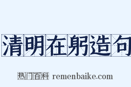 清明在躬造句是什么意思的图片